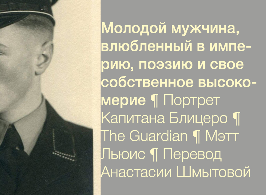 Мэтт Льюис «Молодой мужчина, влюбленный в империю, поэзию и свое собственное высокомерие»