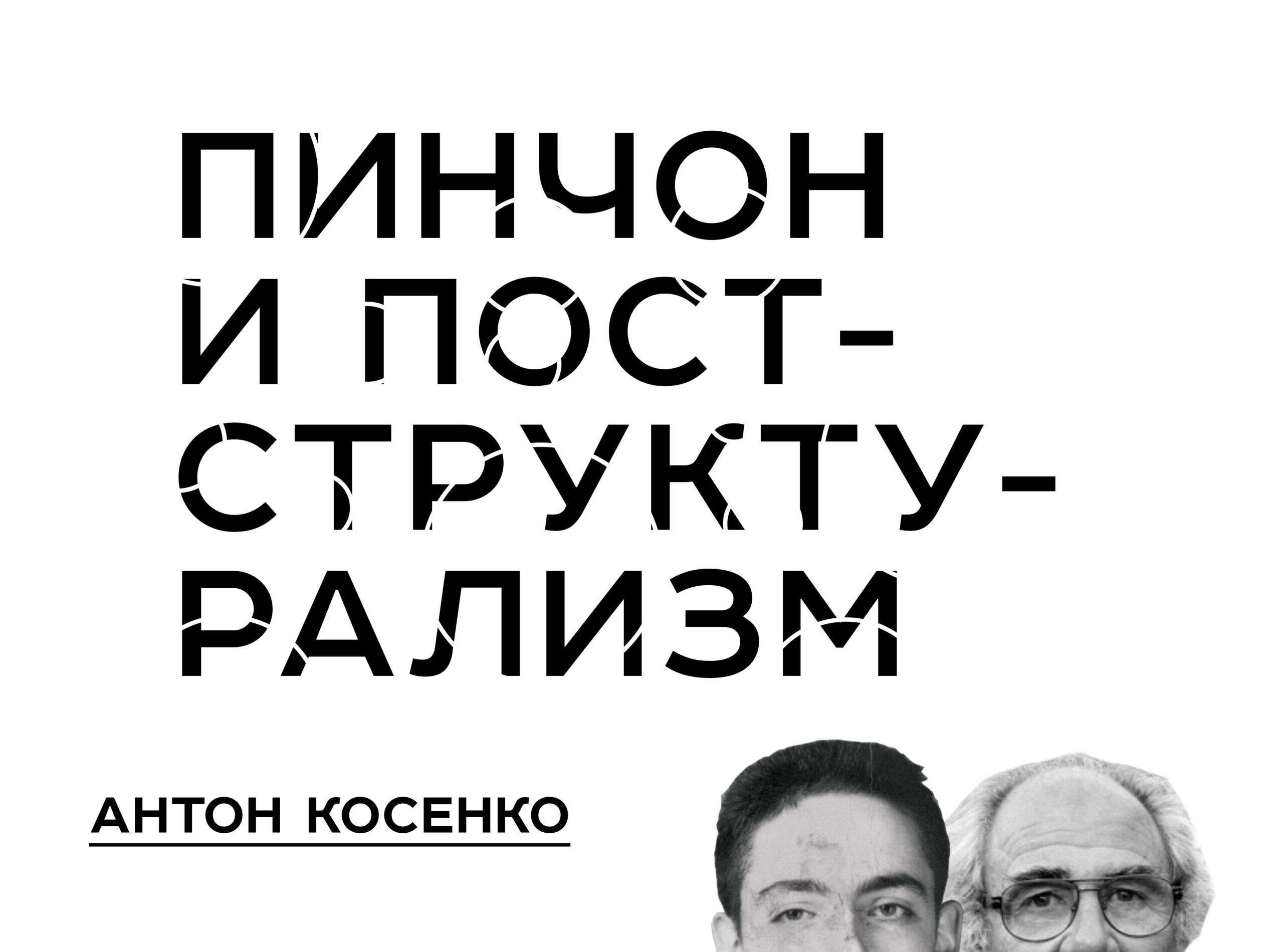 Pynchon and post-structuralism