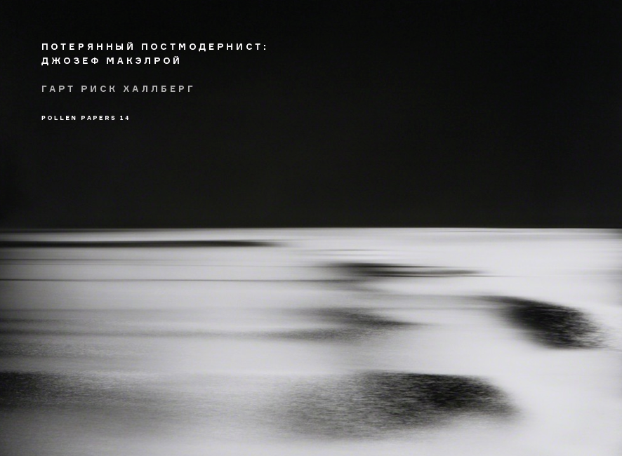 Потерянный постмодернист: Джозеф Макэлрой