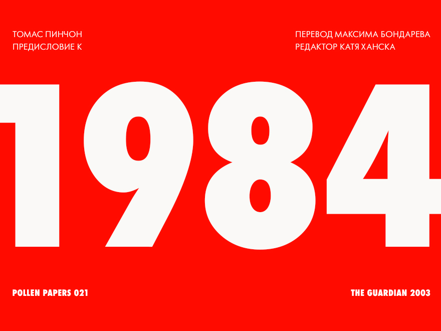 Дорога к 1984 году