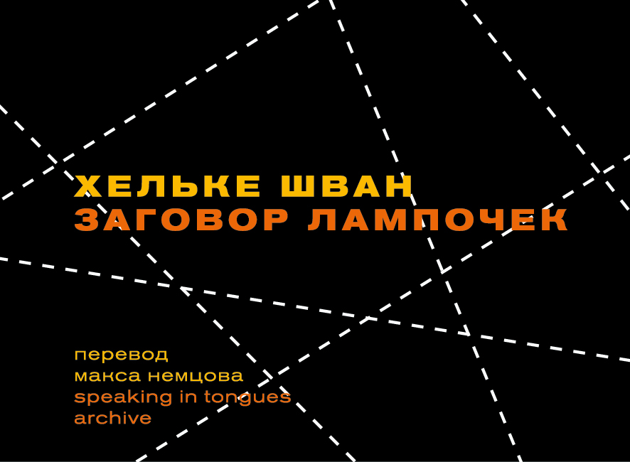 Хельке Шван «Заговор лампочек»