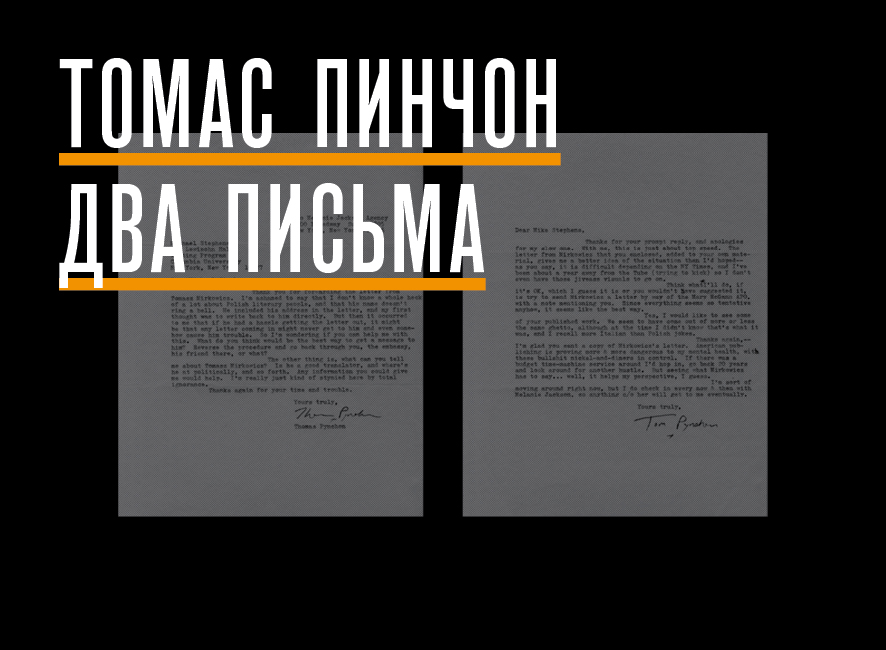 Томас Пинчон: Два письма