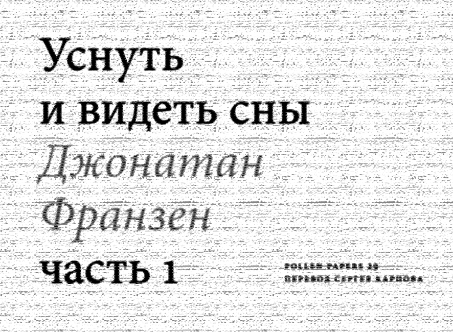 Джонатан Франзен «Уснуть и видеть сны» часть 1