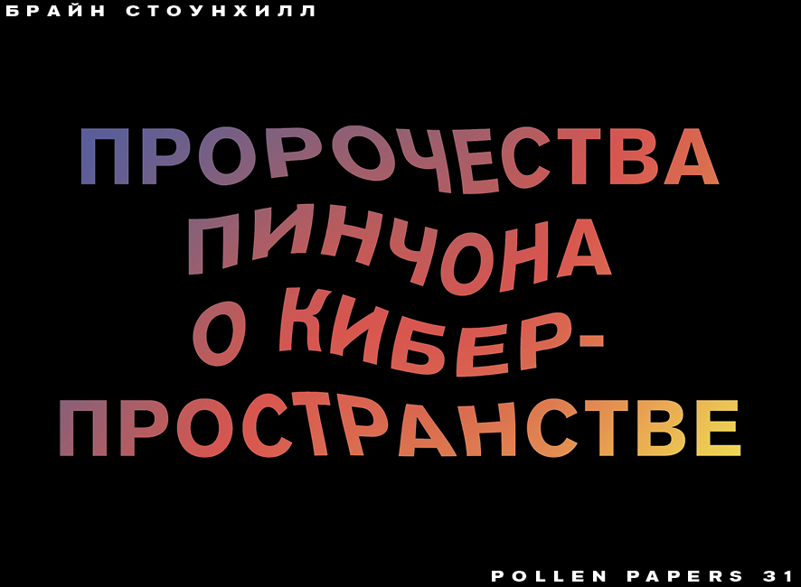Брайан Стоунхилл «Пророчества Пинчона о киберпространстве»