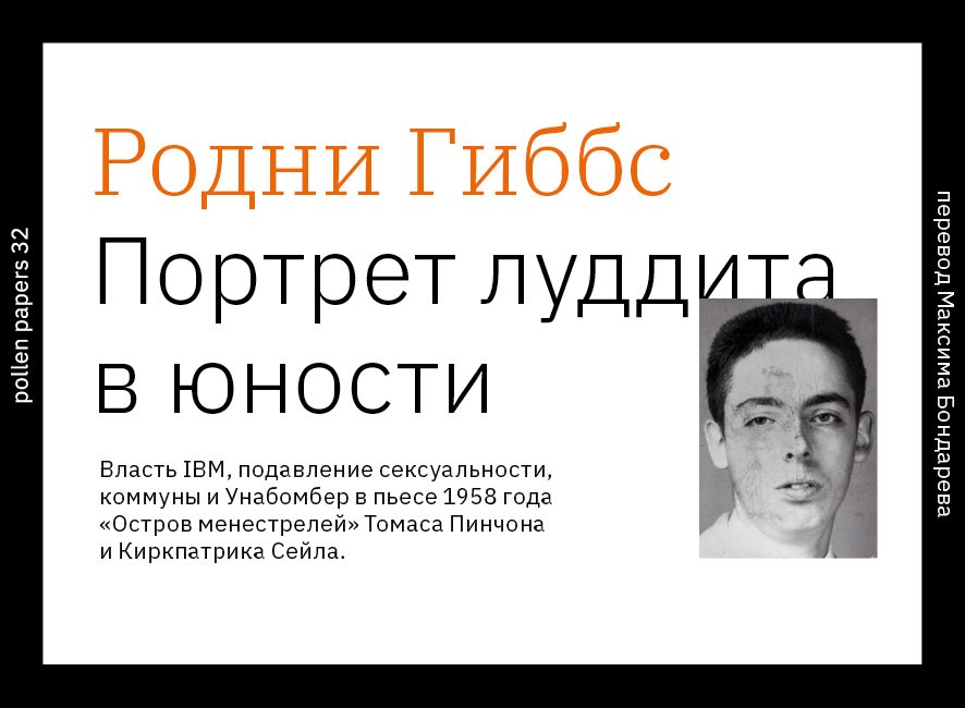 Родни Гиббс: Портрет луддита в юности