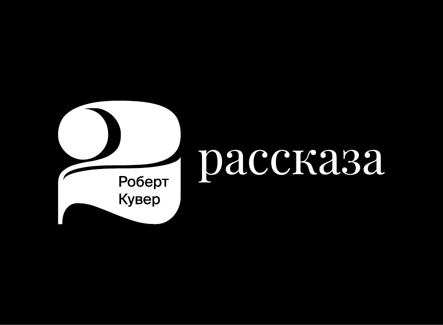 Роберт Кувер. 2 рассказа