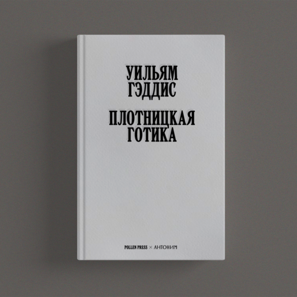 Плотницкая готика